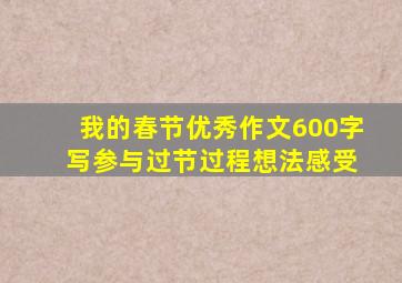 我的春节优秀作文600字 写参与过节过程想法感受